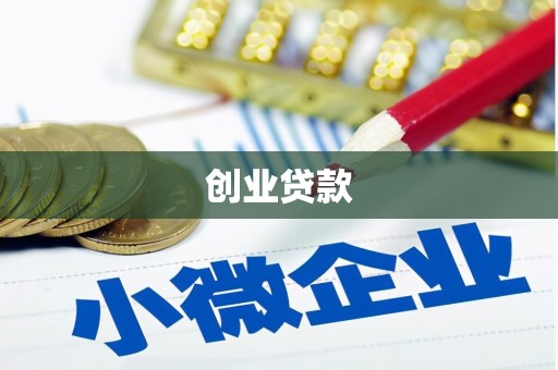 交城创业贷款