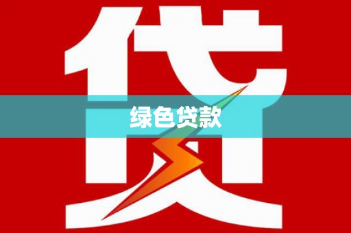 交城绿色贷款
