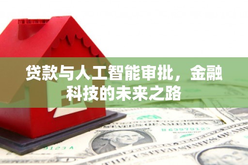 交城贷款与人工智能审批，金融科技的未来之路