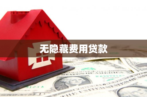 交城无隐藏费用贷款