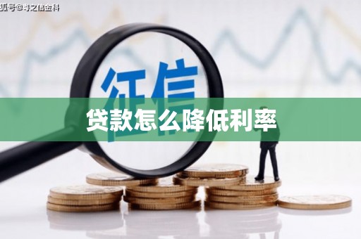 交城贷款怎么降低利率