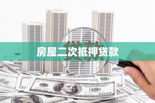 交城房屋二次抵押贷款