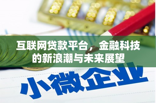 交城互联网贷款平台，金融科技的新浪潮与未来展望