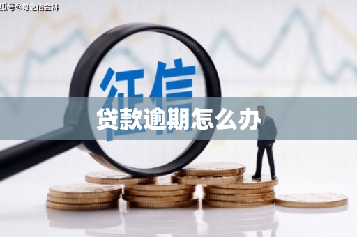 交城贷款逾期怎么办