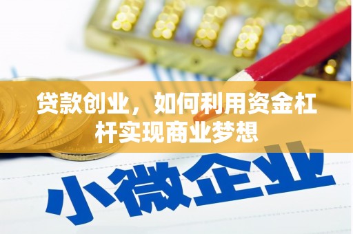 交城贷款创业，如何利用资金杠杆实现商业梦想
