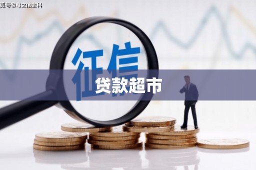 交城贷款超市