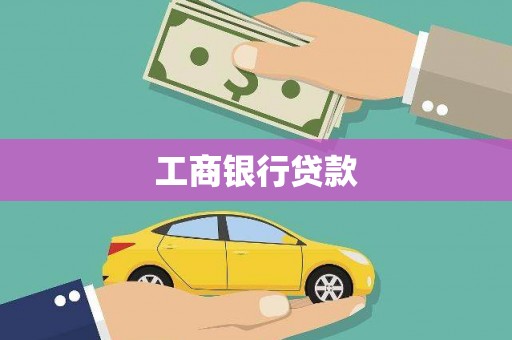 交城工商银行贷款