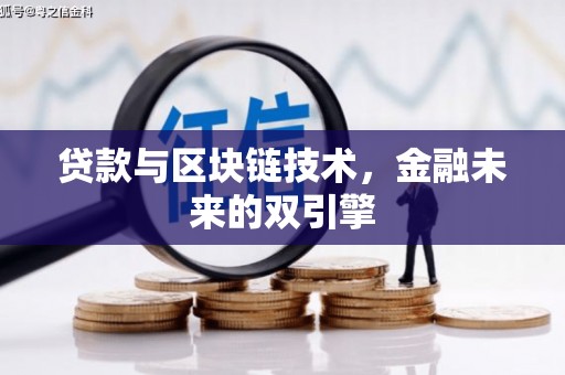 交城贷款与区块链技术，金融未来的双引擎