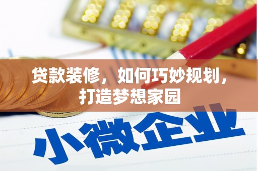 交城贷款装修，如何巧妙规划，打造梦想家园