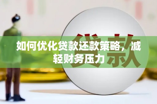 交城如何优化贷款还款策略，减轻财务压力