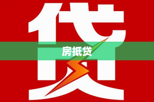 交城房抵贷
