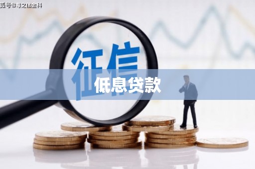 交城低息贷款