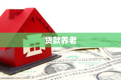 交城贷款养老