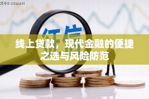 交城线上贷款，现代金融的便捷之选与风险防范