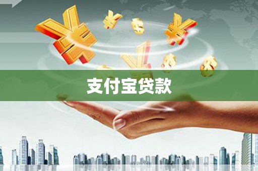 交城支付宝贷款