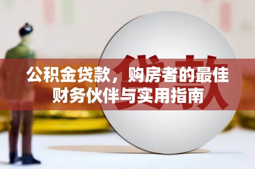 交城公积金贷款，购房者的最佳财务伙伴与实用指南