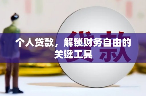 交城个人贷款，解锁财务自由的关键工具