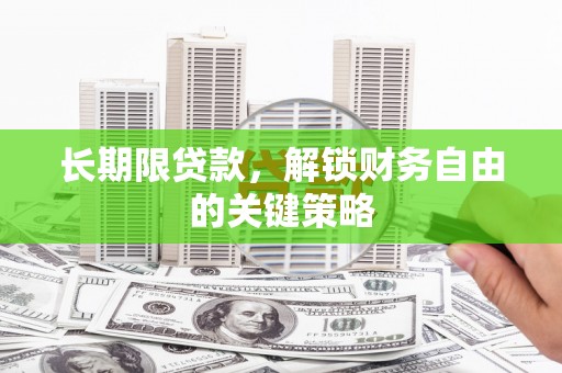 交城长期限贷款，解锁财务自由的关键策略