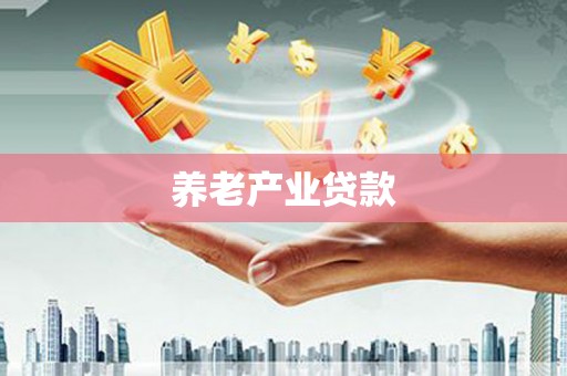 交城养老产业贷款