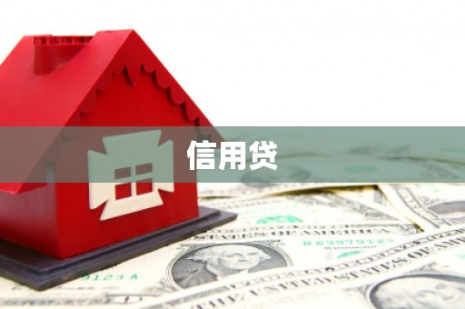 交城信用贷