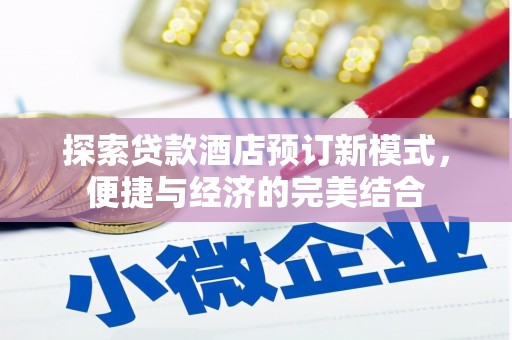 交城探索贷款酒店预订新模式，便捷与经济的完美结合