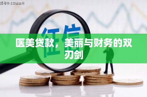 交城医美贷款，美丽与财务的双刃剑