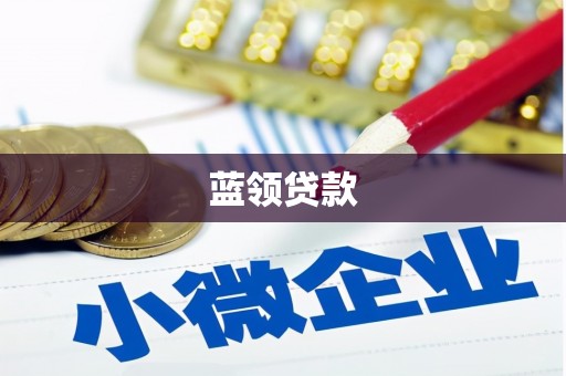 交城蓝领贷款