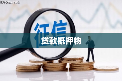 交城贷款抵押物