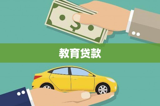 交城教育贷款