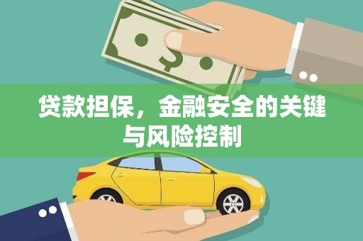 交城贷款担保，金融安全的关键与风险控制