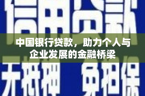 交城中国银行贷款，助力个人与企业发展的金融桥梁