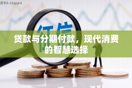 交城贷款与分期付款，现代消费的智慧选择