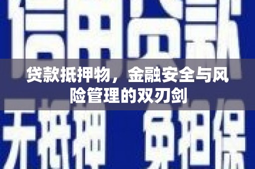交城贷款抵押物，金融安全与风险管理的双刃剑