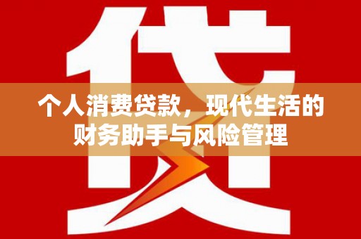 交城个人消费贷款，现代生活的财务助手与风险管理