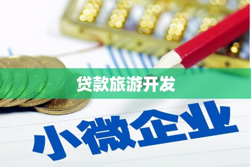 交城贷款旅游开发