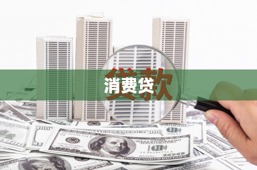 交城消费贷