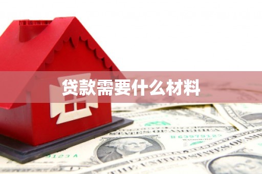 交城贷款需要什么材料