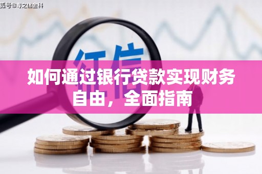 交城如何通过银行贷款实现财务自由，全面指南
