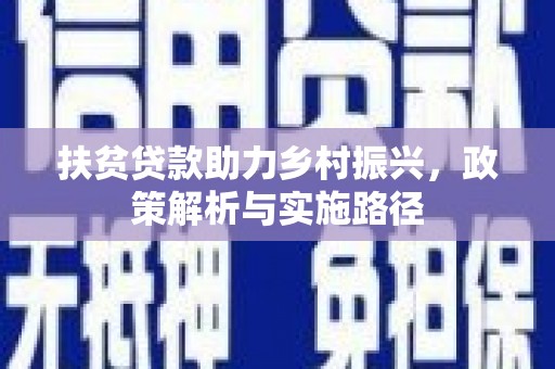 交城扶贫贷款助力乡村振兴，政策解析与实施路径