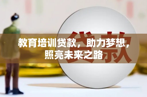 交城教育培训贷款，助力梦想，照亮未来之路