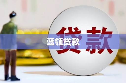 交城蓝领贷款