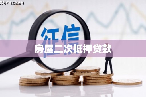 交城房屋二次抵押贷款