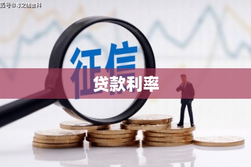 交城贷款利率