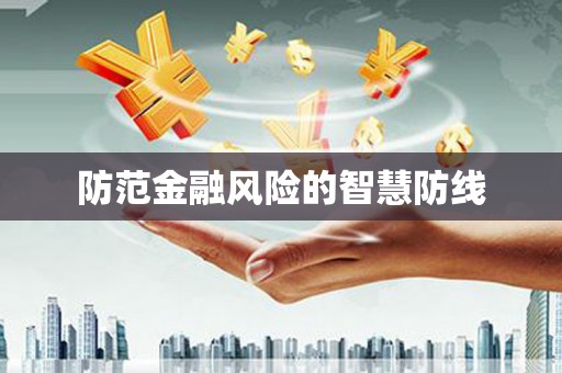 交城防范金融风险的智慧防线