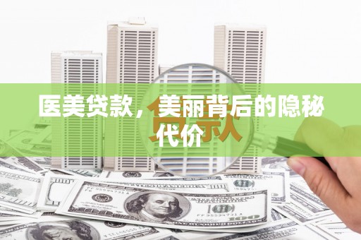 交城医美贷款，美丽背后的隐秘代价
