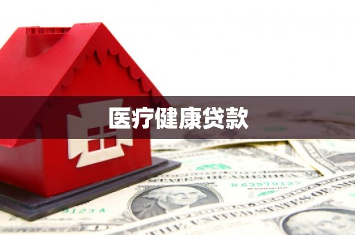 交城医疗健康贷款