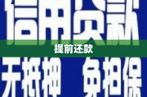 交城提前还款