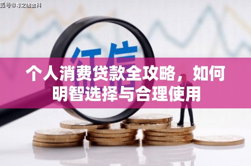 交城个人消费贷款全攻略，如何明智选择与合理使用