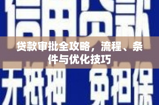 交城贷款审批全攻略，流程、条件与优化技巧