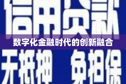 交城数字化金融时代的创新融合